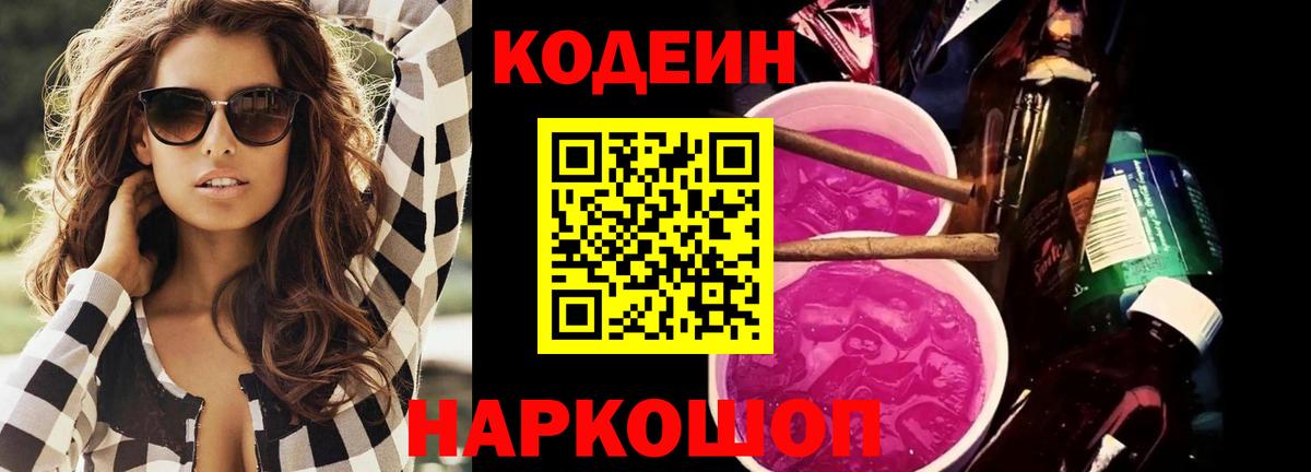 Кодеин напиток Lean (лин) Калач-на-Дону
